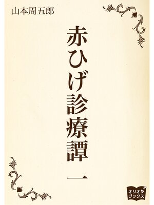 cover image of 赤ひげ診療譚　一